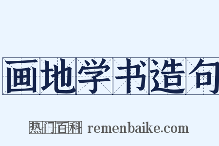 画地学书造句是什么意思的图片